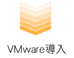VM Ware導入
