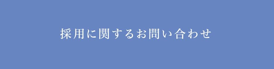 採用に関するお問い合わせ