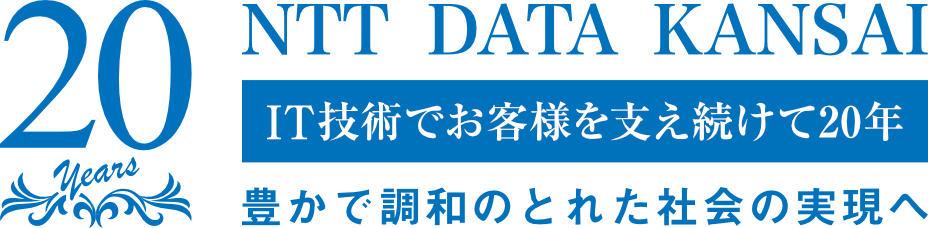 NTT DATA KANSAI 20TH ANNIVERSARY