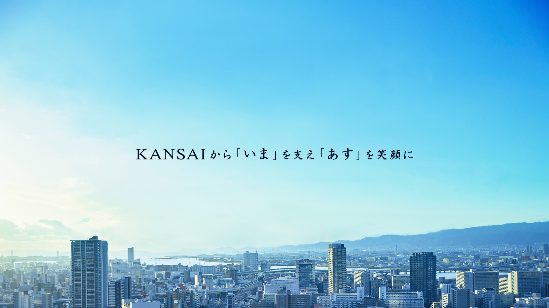 KANSAIから「いま」を支え「あす」を笑顔に