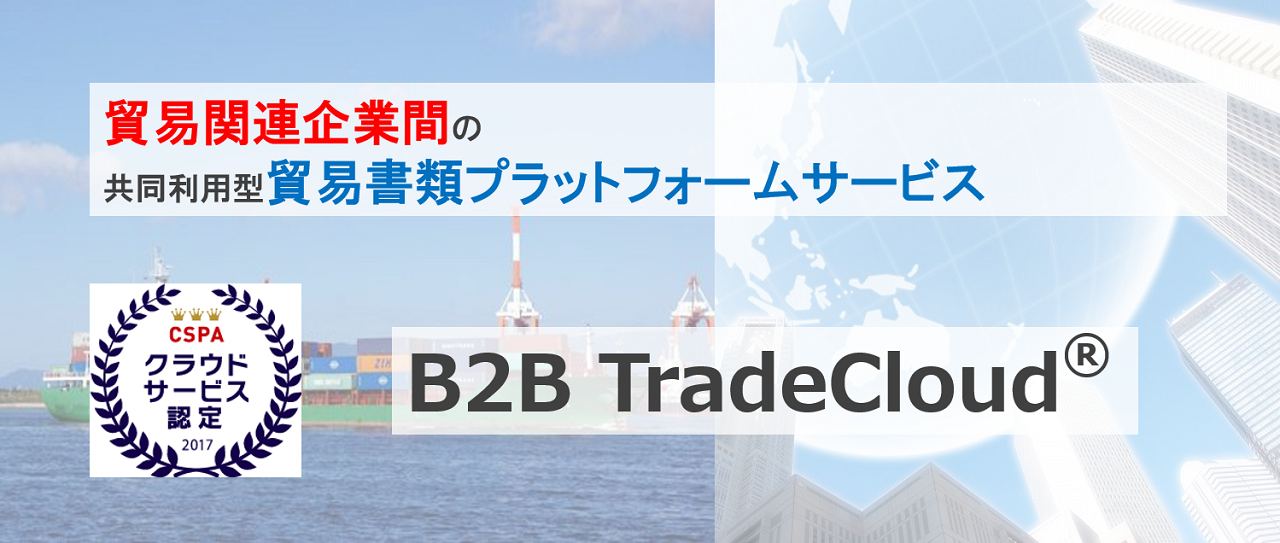 貿易関連企業間の共同利用型貿易書類プラットフォームサービス