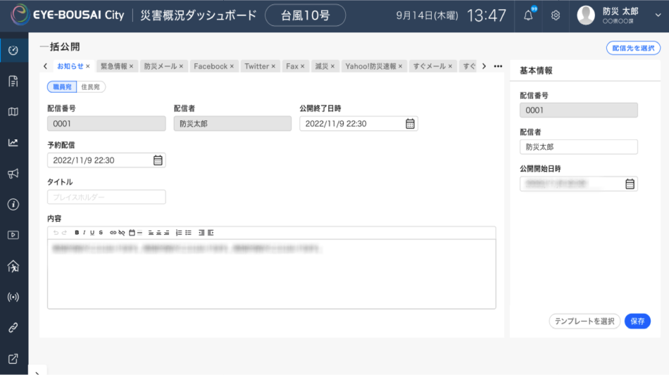 配信内容を一元化し、確実な情報を住民に迅速に提供可能