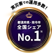 実災害での運用多数!都道府県・政令市全国シェアNo.1