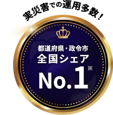 実災害での運用多数!都道府県・政令市全国シェアNo.1