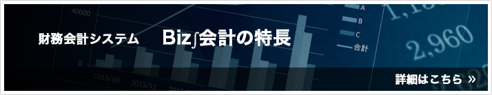 財務会計システム Biz∫会計の特長