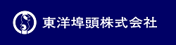 東洋埠頭株式会社様