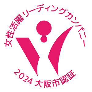 女性活躍リーディングカンパニー2024大阪市認証