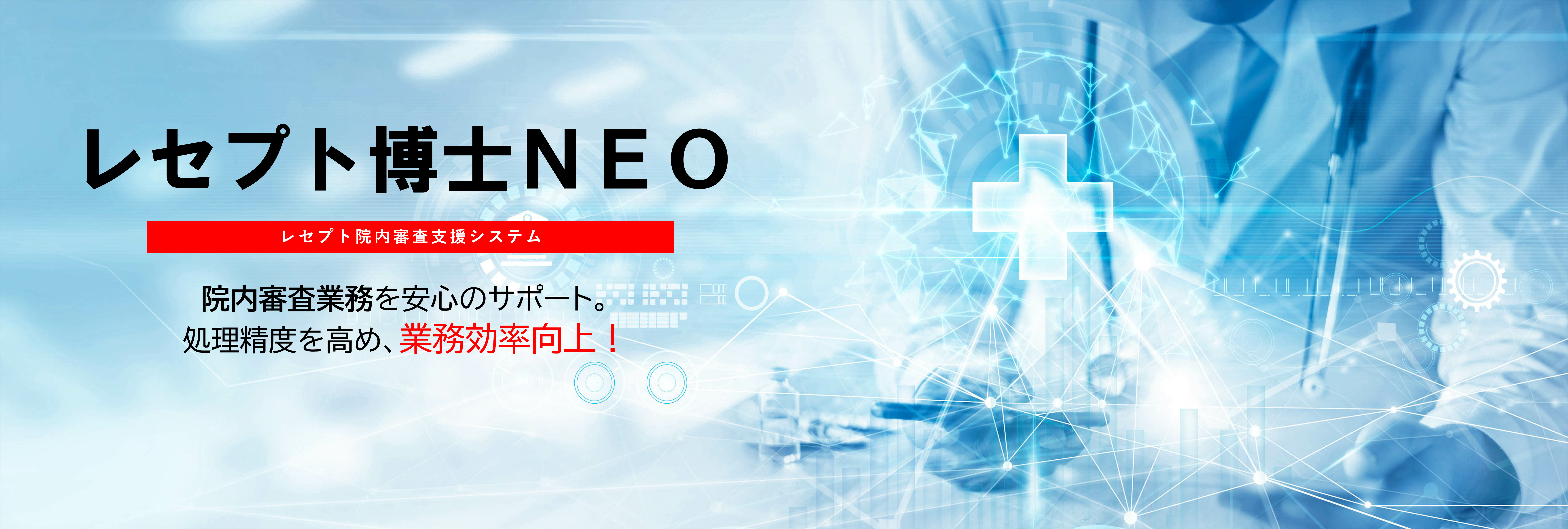 レセプト院内審査支援システム「レセプト博士NEO」