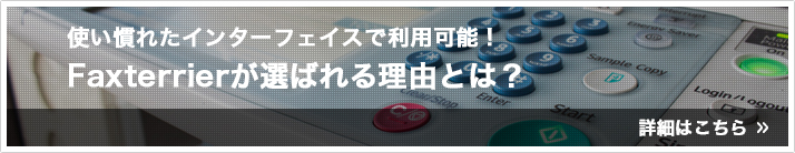 使い慣れたインターフェイスで利用可能！Faxterrierが選ばれる理由とは?