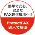 ProtectFAX®導入で解決