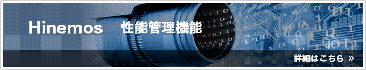  統合運用管理ソフトウェア「Hinemos」性能管理機能