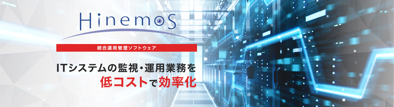 統合運用管理ソフトウェア「Hinemos」