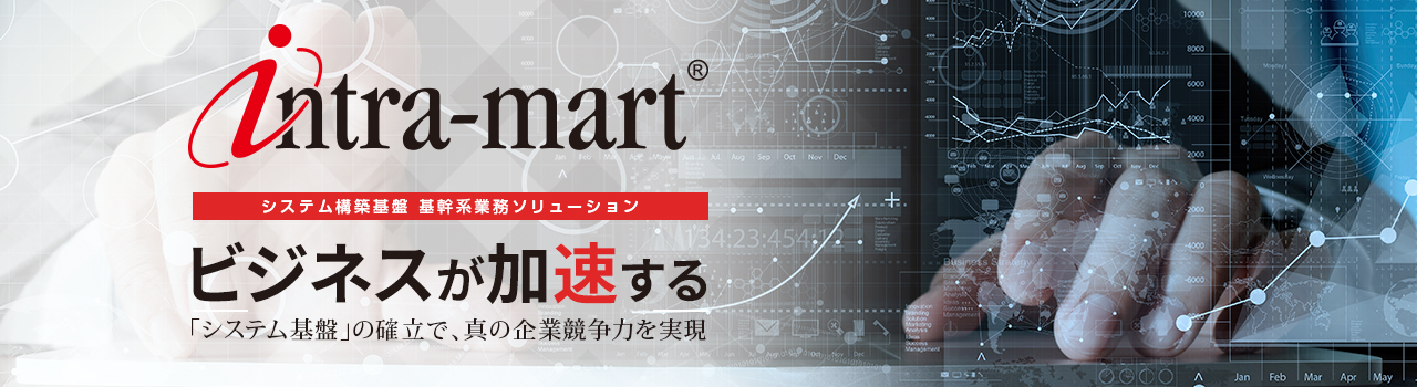 Intra-mart 基幹系業務ソリューション