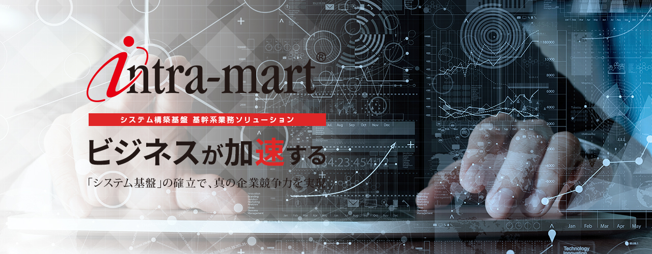 intra-mart システム構築基盤 基幹系業務ソリューション