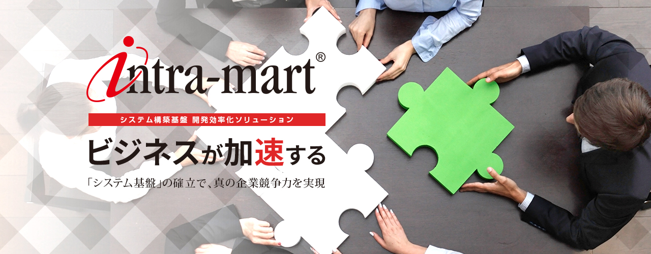 intra-mart システム構築基盤 業務効率化ソリューション