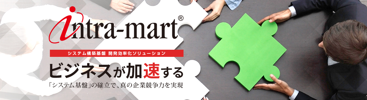 Intra-mart 業務効率化ソリューション