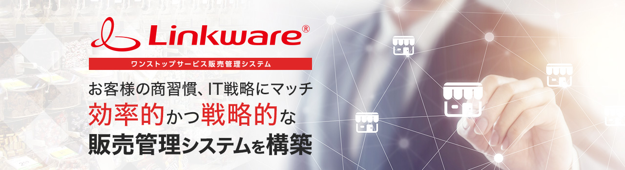 販売管理システム Linkware®