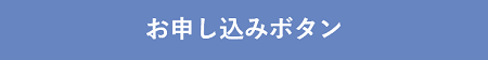 お申込みボタン