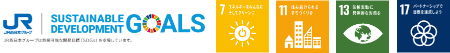 SDGsの7,11,13,17番に貢献