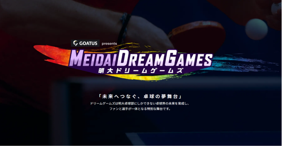 図1:メインビジュアル(提供:一般社団法人明大卓球マネジメント)