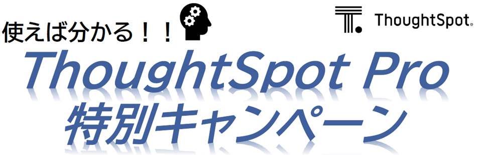 ThoughtSpot Pro特別キャンペーン
