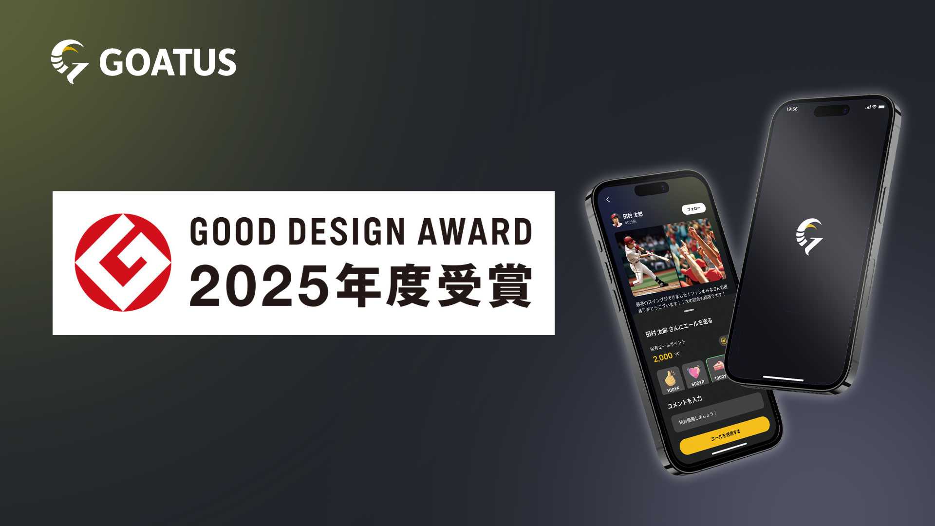 図1 GOATUSが2025年度グッドデザイン賞受賞
