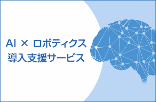 AI × ロボティクス導入支援サービス