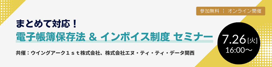 電子帳簿保存法&インボイスセミナー