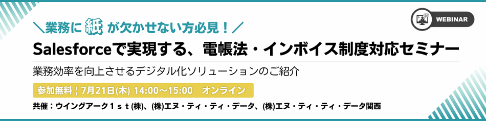 電帳法・インボイスセミナー