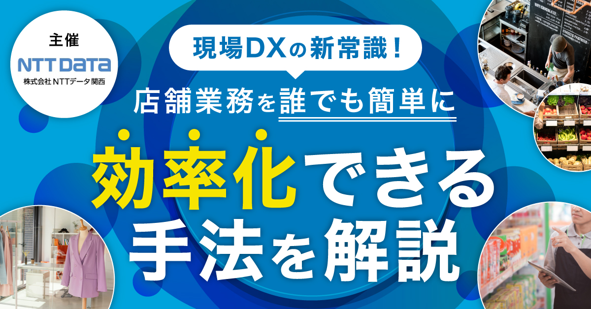 現場DXの新常識！店舗業務をだれでも簡単に効率化できる手法を解説