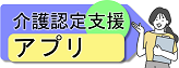 介護認定調査アプリ