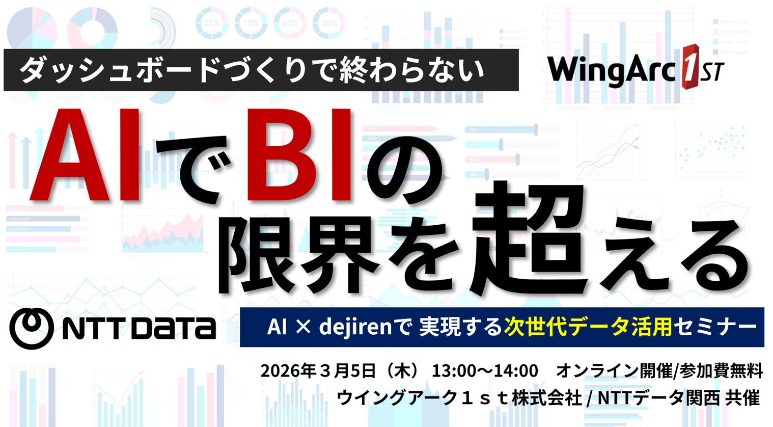 BIの限界を超える！AI×dejirenで実現する次世代データ活用セミナー