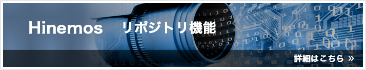  統合運用管理ソフトウェア「Hinemos」リポジトリ機能