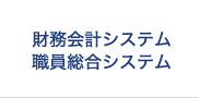 財務会計システム・職員総合システム
