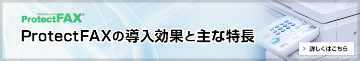 ProtectFAXの導入効果と主な特長