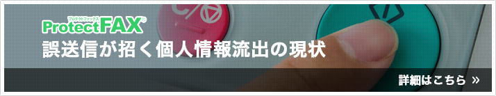 誤送信が招く個人情報流出の現状