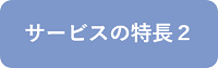 サービスの特長2