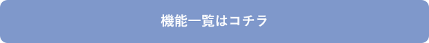 機能はコチラ
