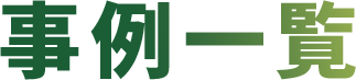 事例一覧