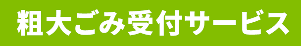 粗大ごみ受付サービス