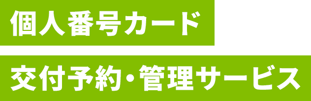 個人番号カード 交付予約・管理サービス