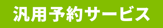 汎用予約サービス