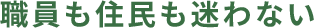 職員も住民も迷わない