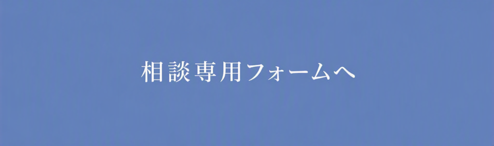相談専用フォームへ