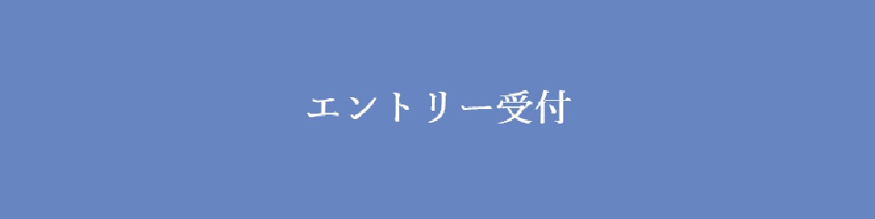 エントリー受付