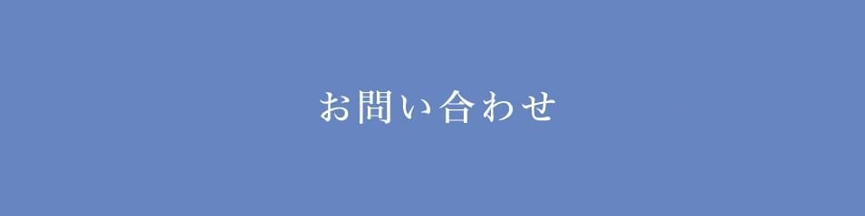採用に関するお問い合わせ