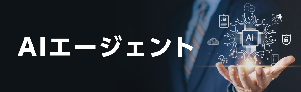 AIエージェント