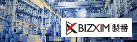 BIZXIM製番