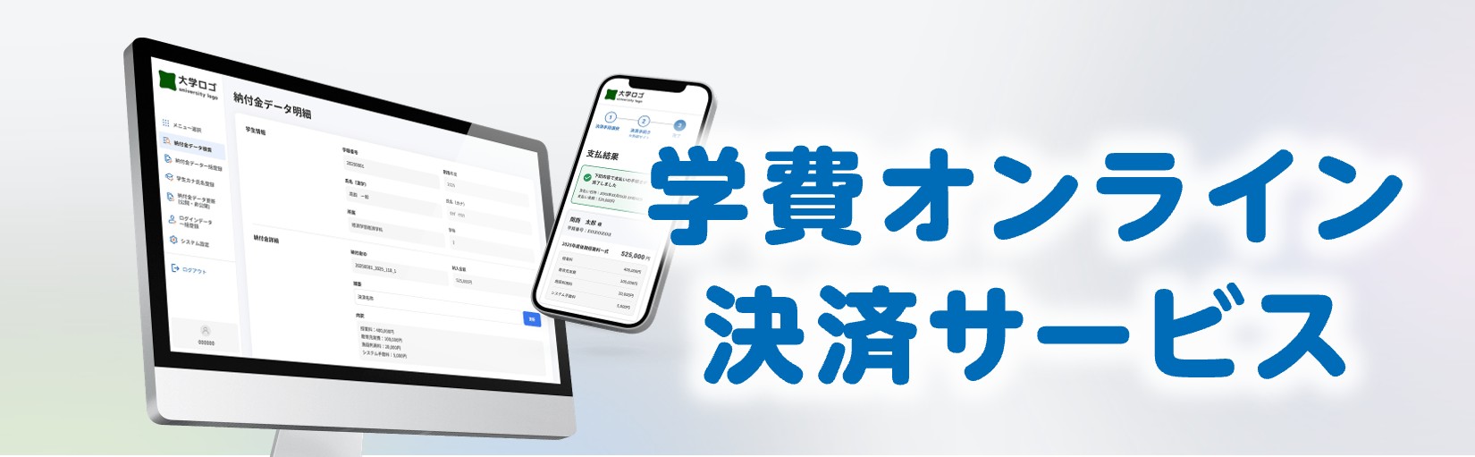 学費オンライン決済サービス