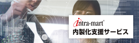 intra-mart内製化支援サービス